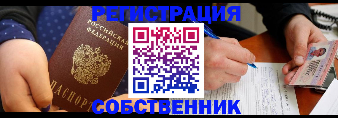 прописка от собственника в Шарье